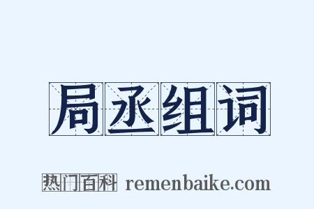 局丞组词是什么意思的图片